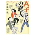 A子さんの恋人 2 ビームコミックス / 近藤聡乃  〔本〕