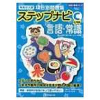 有名小入試項目別問題集ステップナビc応用編 言語・常識 合格力養成シリーズ / 伸芽会  〔本〕