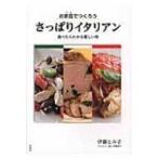 Yahoo! Yahoo!ショッピング(ヤフー ショッピング)お家庭でつくろう　さっぱりイタリアン 食べたらわかる優しい味 / 伊藤とみ子 （料理研究家）  〔本〕