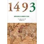 1493 世界を変えた大陸間の「交換」 / チャールズ・C・マン  〔本〕