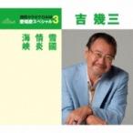 吉幾三 ヨシイクゾウ / 雪國 / 情炎 / 海峡  〔CD Maxi〕