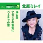 北原ミレイ / 涙の翼 / マゼンダの黄昏に / ベネチアの雪  〔CD Maxi〕