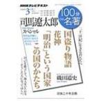 司馬遼太郎スペシャル 3月 Nhk100分 De 名著 / NHK100分de名著制作班  〔ムック〕