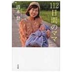 112日間のママ / 清水健  〔本〕