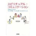 スピリチュアル・コミュニケーション 医療者のための5つの準備・7つの心得・8つのポイント / 岡本拓也 (1966年
