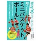 知ってる?ミニバスケットボール クイズでスポーツがうまくなる / 鈴木良和  〔本〕