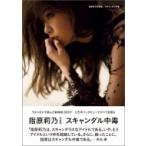 指原莉乃写真集 スキャンダル中毒 講談社MOOK / 指原莉...