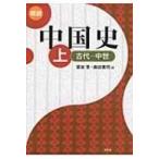 概説中国史 上 古代‐中世 / 富谷至  〔本〕