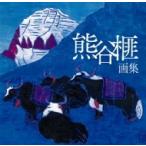 熊谷榧画集 / 熊谷榧  〔本〕