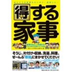 得する家事 家事えもんと仲間たち「みんな得する家事ワザ」大全集 / 日本テレビ「あのニュースで得する人損