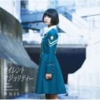 欅坂46 / サイレントマジョリティー 【TYPE-A】（CD＋DVD）  〔CD Maxi〕