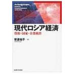 現代ロシア経済 資源・国家・企業統治 / 安達祐子  〔本〕