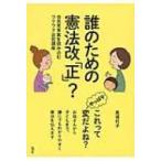 誰のための憲法改「正」? 自民党草案を読み込むワクワク出前講座 / 馬場利子  〔本〕