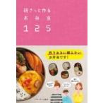 朝さっと作るお弁当125 / ベターホーム協会  〔本〕