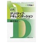 必携デリバティブ・ドキュメンテーション　実戦編 デリバティブ取引の契約書解説と実務 / 植木雅広  〔本〕