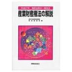 産業財産権法の解説 平成27年特許法等の一部改正 / Books2  〔本〕