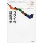 コワイの認知科学 『認知科学のススメ』シリーズ / 日本認知科学会  〔本〕