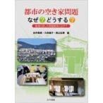 都市の空き家問題なぜ?どうする? 地域に即した問題解決にむけて / 由井義通  〔本〕