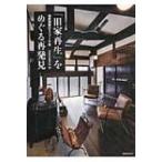 [ старый дом воспроизведение ].... повторный обнаружение температура .. новый. преобразование / Sumitomo . индустрия Home Tec акционерное общество (книга@)