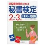 現役審査委員が教える　秘書検定2級・3級テキスト & 問題集 / 西村この実  〔本〕