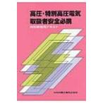  высокого давления * специальный высокого давления электрический обращение человек безопасность обязательно . специальный образование для текст / Books2 (книга@)