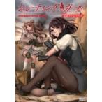 シューティングガール公式ファンブック / DMM.com  〔本〕