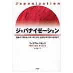 ジャパナイゼーション 日本の「失われた数十年」から、世界は何を学べるのか? / ウィリアム・ペセック  〔本