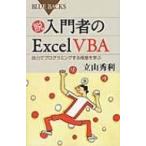 . введение человек. Excel VBA собственный сила . программирование делать высшее смысл ... голубой задний s/ Татеяма превосходящий выгода ( новая книга )