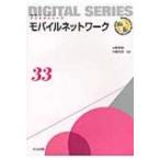 モバイルネットワーク 未来へつなぐデジタルシリーズ / 水野忠則  〔全集・双書〕