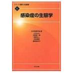 感染症の生態学 シリーズ現代の生態学 / 日本生態学会  〔全集・双書〕