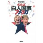 さらば白人国家アメリカ / 町山智浩 マ