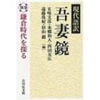 現代語訳　吾妻鏡 別巻 鎌倉時代を探る / 五味文彦 ゴミフミヒコ  〔全集・双書〕