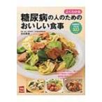 よくわかる糖尿病の人のためのおいしい食事 実用No.1 / 吉田美香  〔本〕