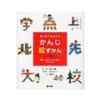 目と耳でおぼえるかんじ絵ずかん　1・2年生　学校・大きさ・色・数字にかんするかんじ / 山内ジョージ  〔図