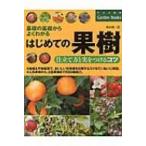 はじめての果樹　仕立て方と実をつけるコツ 基礎の基礎からよくわかる ナツメ社のGarden　Books / 野田勝二  〔