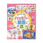 かわいさいっぱい!ハッピー壁面12か月 ポットブックス / Books2  〔本〕
