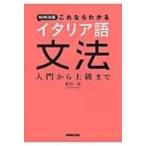 NHK出版　これならわかるイタリア語文法 入門から上級まで / 武田好  〔本〕