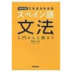 NHK出版　これならわかるスペイン語文法 入門から上級まで / 廣康好美  〔本〕