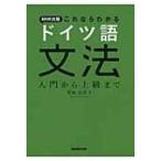 NHK出版　これならわかるドイツ語文法 入門から上級まで / 鷲巣由美子  〔本〕