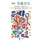 新版児童文化 / 皆川美恵子  〔本〕