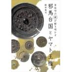 邪馬台国とヤマト王権 卑弥呼の「鏡」が解き明かす / 藤田憲司  〔本〕