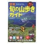 関東　旬の山歩きガイド　ゆったり行こう! / 旬の山愛好会  〔本〕