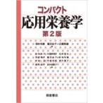 コンパクト応用栄養学 / 鈴木和春  〔本〕