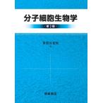 分子細胞生物学 / 多賀谷光男  〔本〕