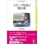 スポーツ実況の舞台裏 フィギュール彩 /