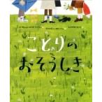 ことりのおそうしき / マーガレット・ワイズ・ブラウン  〔絵本〕