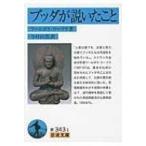 ブッダが説いたこと 岩波文庫 / ワールポラ・ラーフラ  〔文庫〕