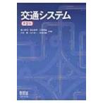 交通システム / 塚口博司  〔本〕