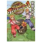 ここはボツコニアン 1 集英社文庫 / 宮部みゆき ミヤベミユキ  〔文庫〕