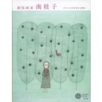 銅版画家 南桂子 メルヘンの小さな王国へ / コロナ・ブックス編集部  〔本〕